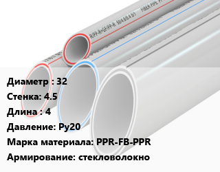 Труба полипропиленовая 32 s=4.5 L=4 Ру20 PPR-FB-PPR стекловолокно, шт, FDplast, Россия цена от 508.99 ₼ / шт, где купить, условия доставки в Баку и Бакинская области